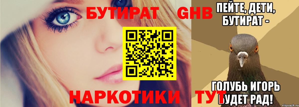 Бутират 1.4BDO  Вход с VPN  Свободный 