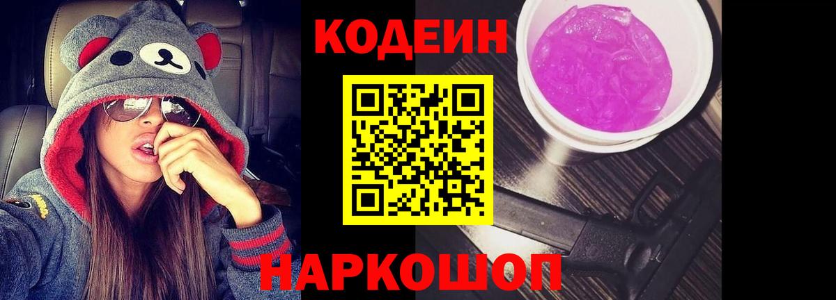 Кодеин напиток Lean (лин) Свободный