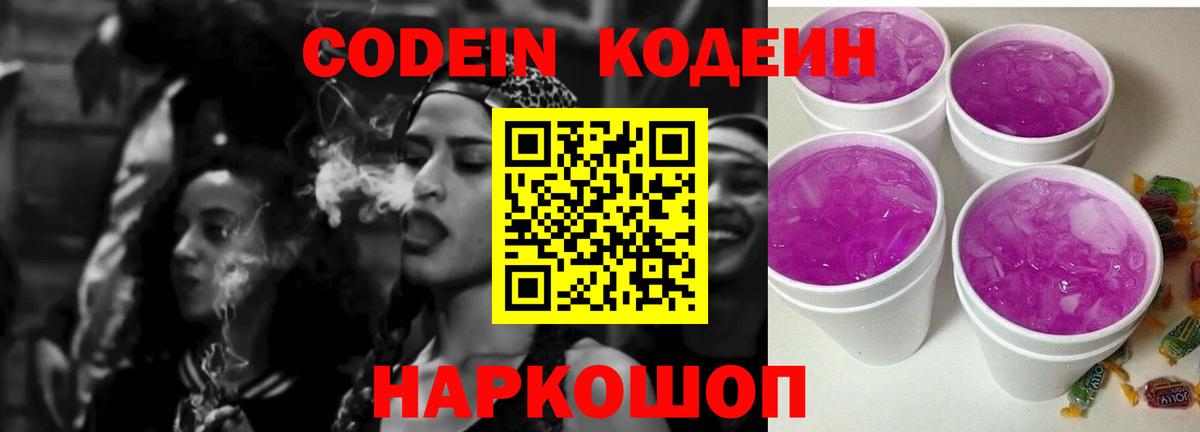 Свободный  Codein Purple Drank  Кодеин напиток Lean (лин)  магазин продажи наркотиков  Вход с VPN 